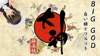 【BIG GOD 4】白い狼とワルツを【大神】