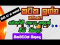 කටක ලග්න හිමියන්ට මැයි 07 සිදුවන ප්‍රබ�