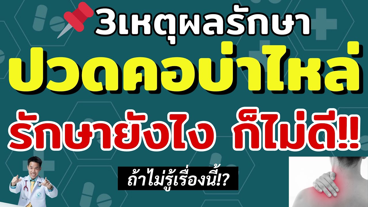 ปกคลิป YouTube 3 เหตุผล ปวดคอบ่าไหล่ เรื้อรัง โดยหมอซัน หมอฝังเข็ม