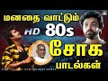 மனதை வாட்டும் இளையராஜா 80s சோக பாடல்கள�