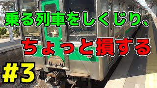 #3 無計画が少し仇になった小牛田～白石【鉄道旅、ゆっくり実況】