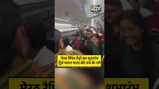 मेरठ रैपिड मेट्रो का शुभारंभ, गूँजे भारत माता की जय के नारे, देखते रहे मुस्लिम...