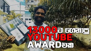 13000ට ගෙනාපු  YouTube Award එක