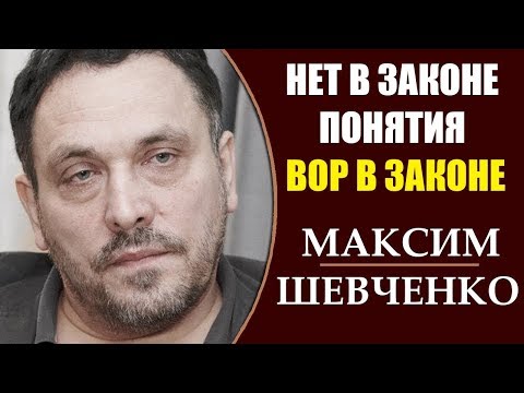 Максим Шевченко: Путин подписал закон о статусе Воров в законе.  3.04.2019