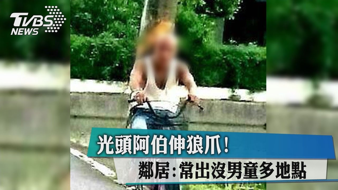 光頭阿伯伸狼爪！　鄰居：常出沒男童多地點