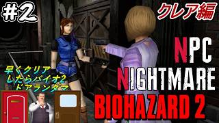 【旧バイオ2】悪夢の続きはクレアでも.. NPC Nightmare MOD クレア編に挑戦! #2(終)【RESIDENT EVIL2】【バイオハザード2】