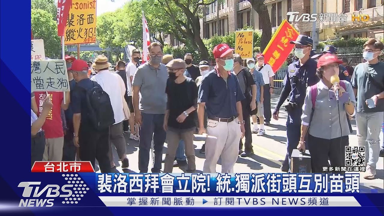 裴洛西拜會立院！統、獨派街頭互別苗頭