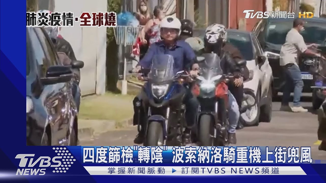 四度篩檢「轉陰」 波索納洛騎重機上街兜風