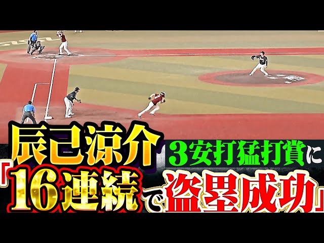 【16連続盗塁成功】辰己涼介『実況も絶賛した走塁…タイムリー含む3安打猛打賞で打撃上昇！』