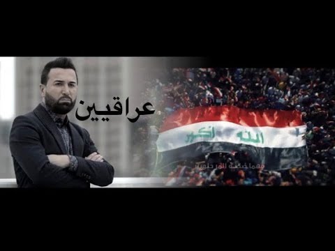 Majid Kakka- ماجد ككا -IRAQEEN | Official Video 2019|#SAVE_THE_IRAQI_PEOPLE