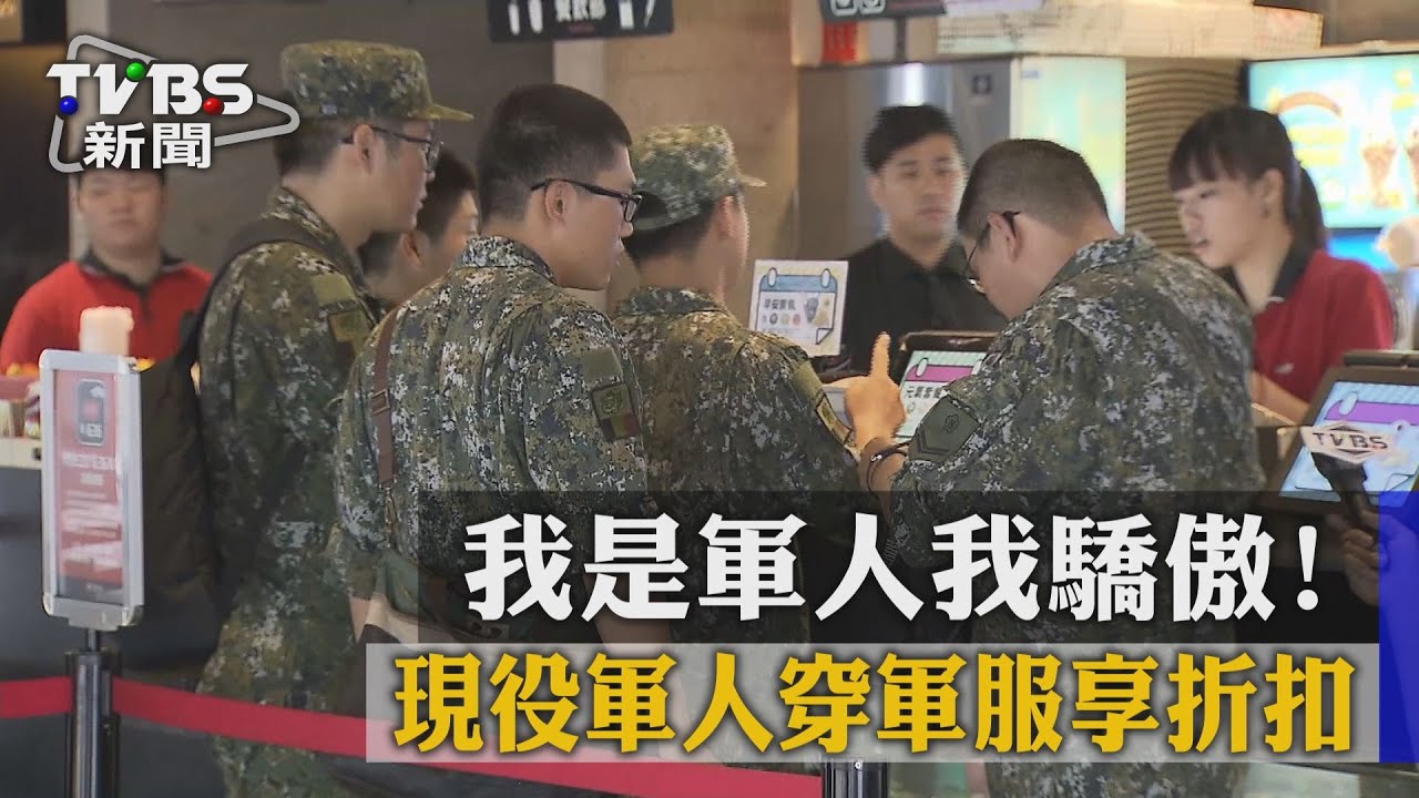 我是軍人我驕傲! 現役軍人穿軍服享折扣