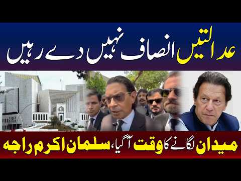 عدالتیں انصاف فراہم نہیں کر رہیں، میدان میں نکلنے کا وقت آ گیا ، سلمان اکرم راجہ