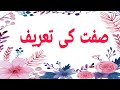 Sifat ki Tareef || Urdu || صفت کی تعریف