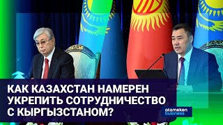 Итоги визита Токаева в Кыргызстан: какие выводы делают политологи?