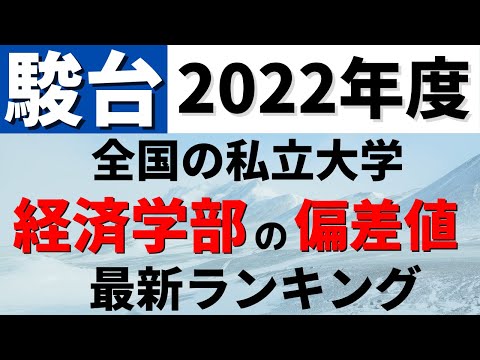 経営学科 明治大学/東洋大学/中央大学/早稲田大学など。経済学部の偏差値ランキング(駿台）私立大学の難易度・レベル！【2022年度】