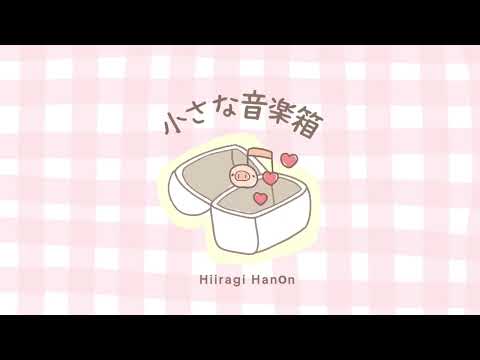 【フリーBGM】小さな音楽箱【かわいいBGM】