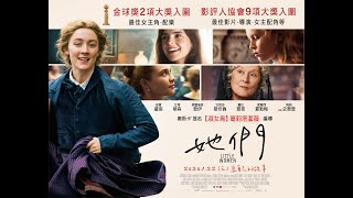 【她們】正式預告 1.22（三）寫自己的故事