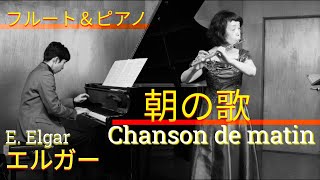 Download lagu 【フルート&ピアノ】 エルガー/朝の歌 E. Elgar: Chanson de matin Op.15-2 mp3 Download lagu 【フルート&ピアノ】 エルガー/朝の歌 E. Elgar: Chanson de matin Op.15-2 mp3