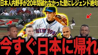 【大谷翔平】なぜ松井稼頭央を始めとする日本人内野手だけがメジャーで壊れたのか!?衝撃の理由にレジェンド絶句【海外の反応】