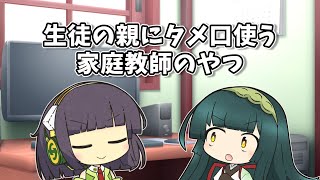 【VOICEROID劇場】生徒の親にタメ口使う家庭教師のやつ【ショートコント】