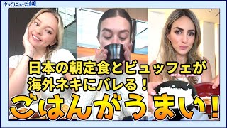 【海外の反応】日本の朝定食とビュッフェが海外ネキにバレる！【日本食】