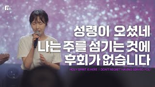 성령이 오셨네 + 나는 주를 섬기는 것에 후회가 없습니다 / HOLY SPIRIT IS HERE + DON'T REGRET HAVING SERVED YOU - 피아워십