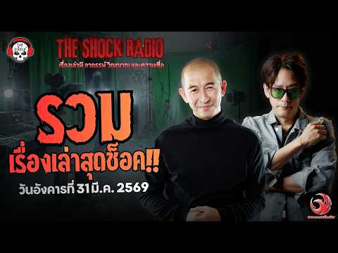 รวมเรื่องเล่าสุดช็อค | วัน อังคาร ที่ 31 มีนาคม 2569 | THE SHOCK