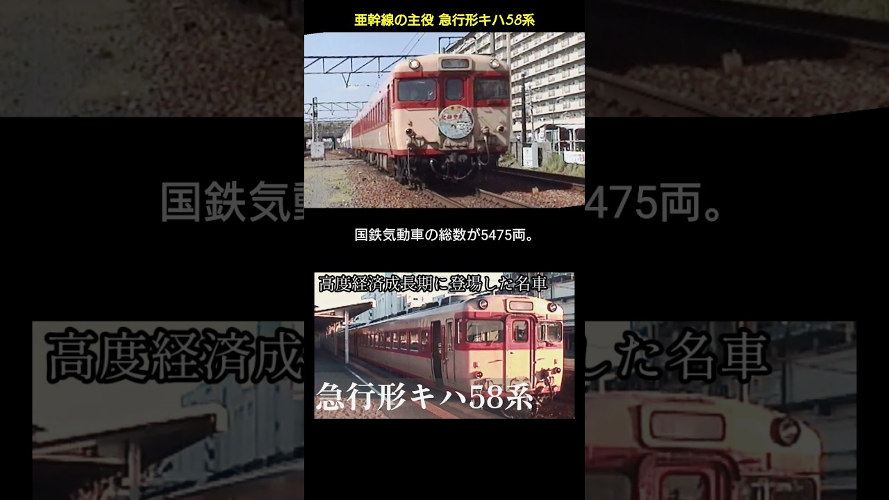 亜幹線のヒーロー!急行形キハ58系とは？高度経済成長期に登場した名車