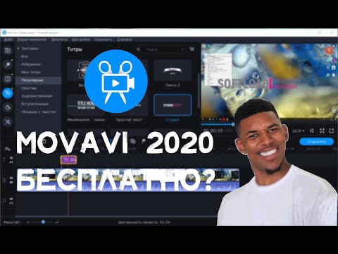 КАК УСТАНОВИТЬ MOVAVI VIDEO EDITOR 2020 БЕСПЛАТНО???