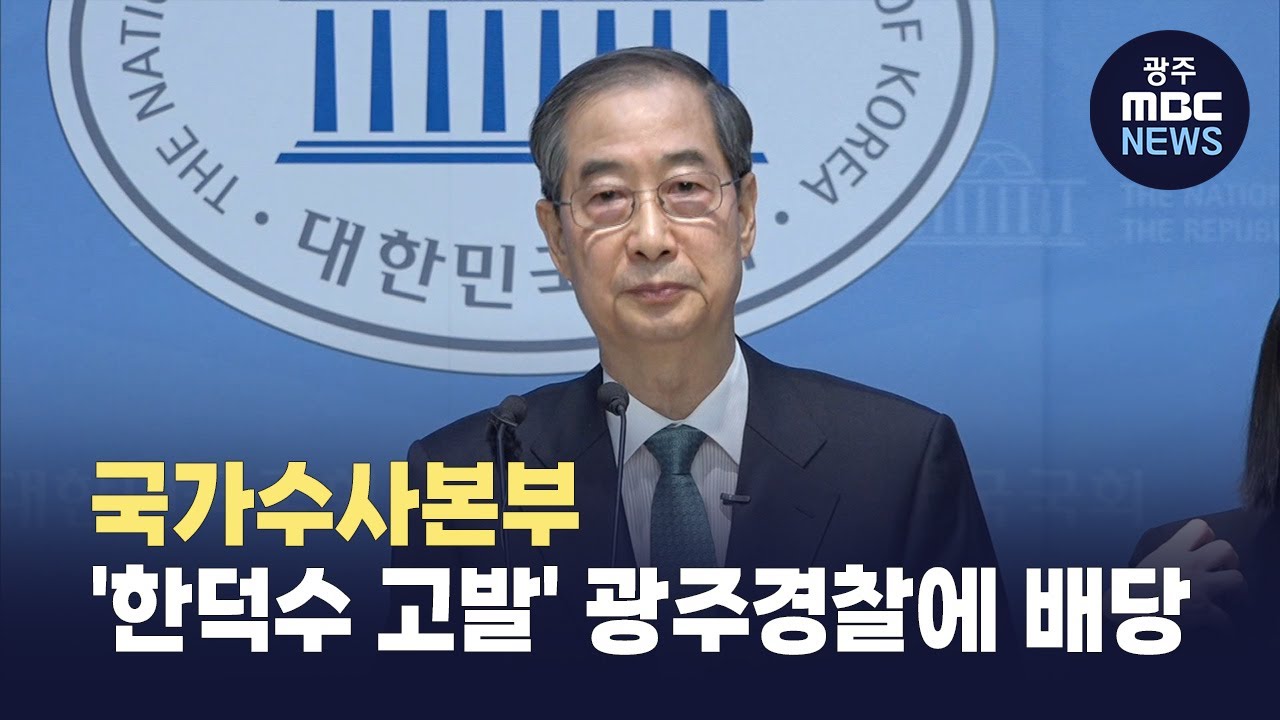 국가수사본부, '<b>한덕수</b> 고발' 광주경찰에 배당