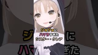 ジョジョにハマりすぎたシスター・クレア #にじさんじ #vtuber #シスタークレア
