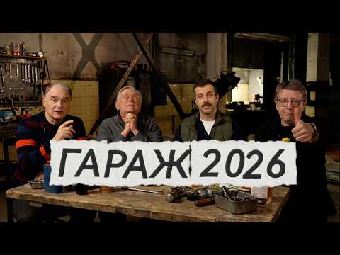 ГАРАЖ 2026 Михаил Ширвиндт, Иван Ургант, Александр Жигалкин, Юрий Стоянов.