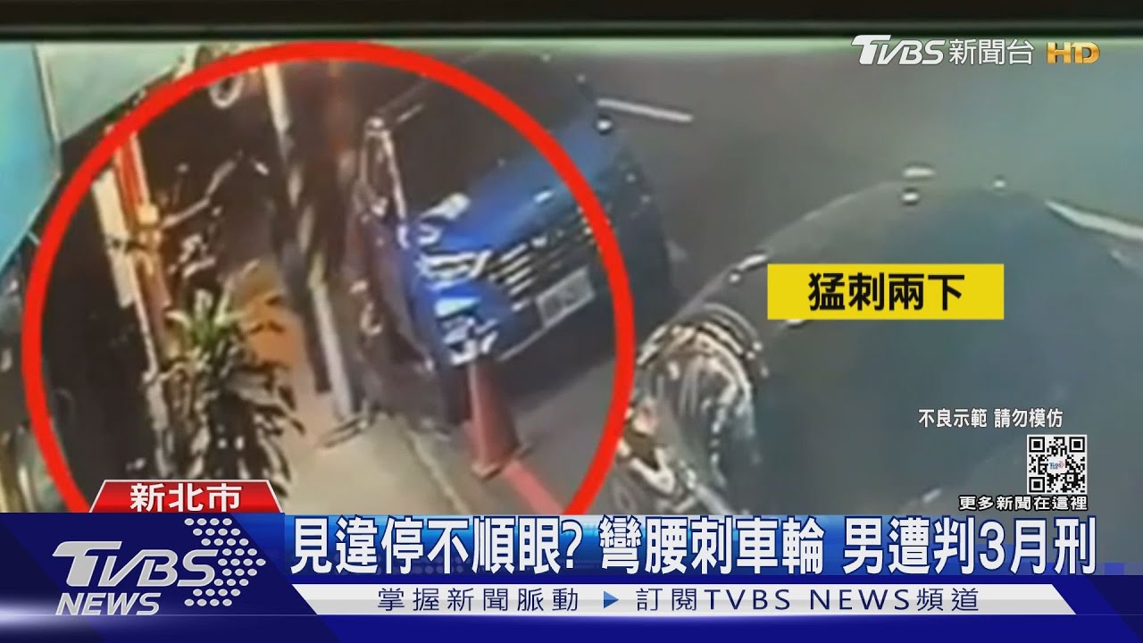 看違停不順眼?彎腰猛刺轎車輪胎 關鍵畫面曝男遭判3個月