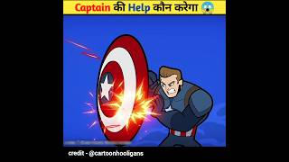 Captain की  Help कौन करेगा 😱 #shorts #avengers #captainamerica #ytshort