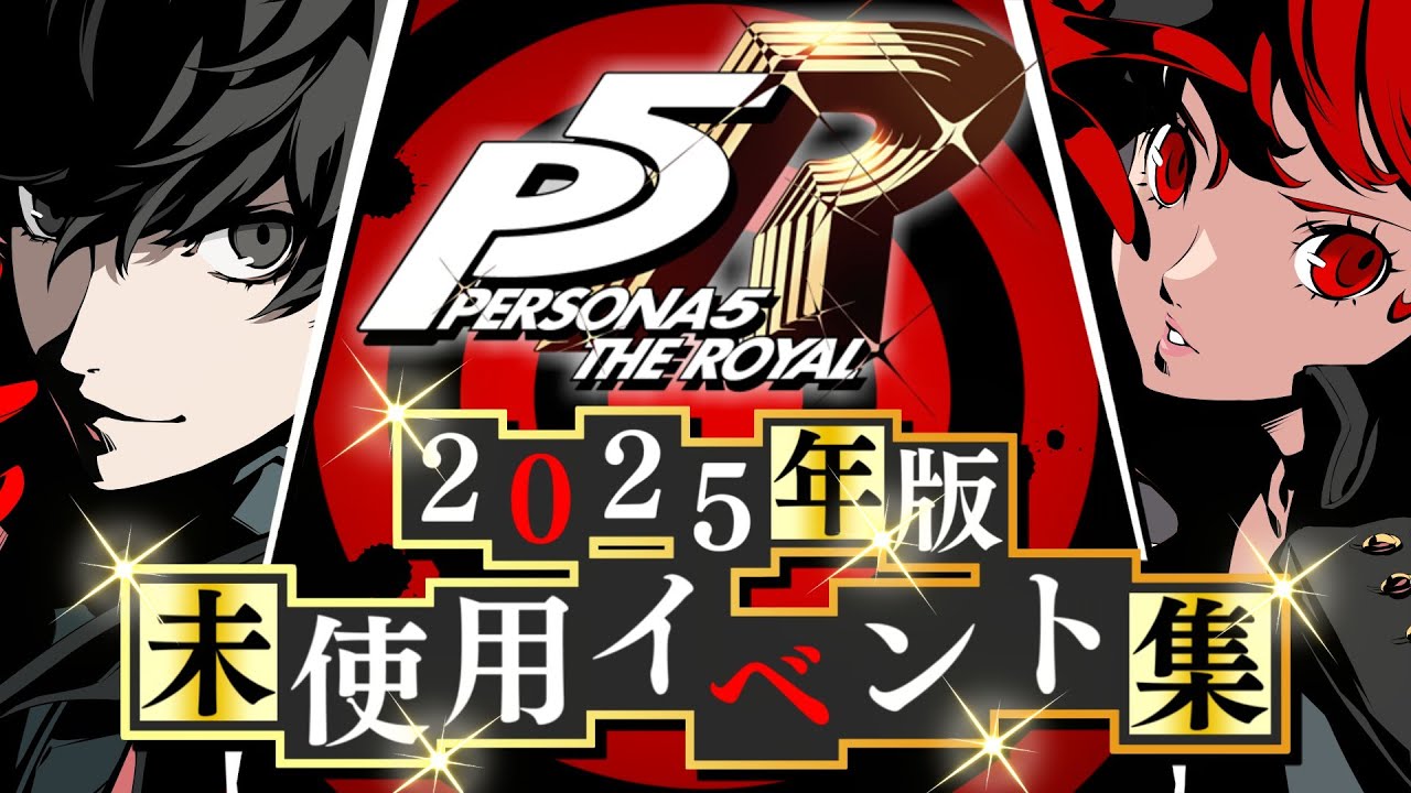【ネタバレ注意】ペルソナ5 ザ・ロイヤル 未使用イベント 2025年版 - Persona 5 Royal Unused Events Jpn Version