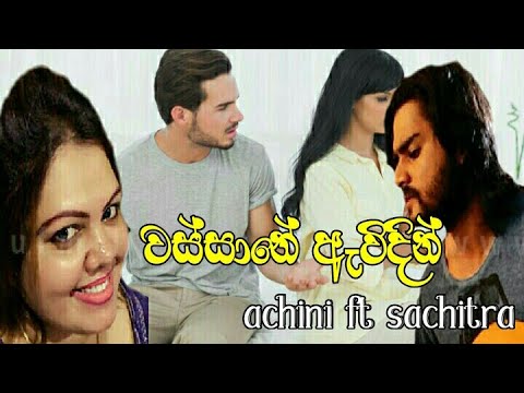 Wassane awidin achini ft sachitra new sinhala song
