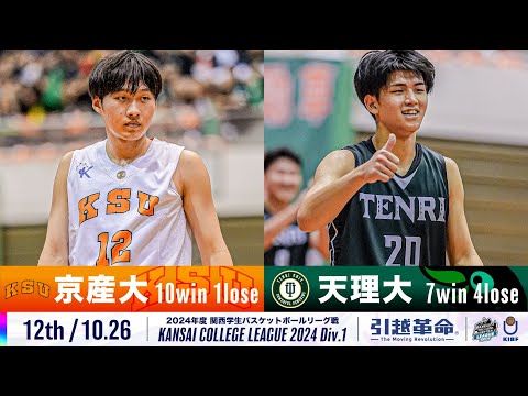 流通学科 【12th/10.26】京都産業大学vs天理大学［2024リーグ/関西学生バスケットボール1部リーグ戦］