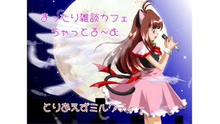 20260703 金曜寝落ち枠～早寝しよう【とりあえずミルクティー】まったり寝落ち雑談チャットルーム＆掲示板　みたりんこ部屋