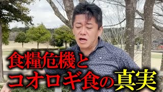 【マジでやめて】食糧危機とコオロギ食の真実…【堀江貴文 ホリエモン 切り抜き ニュース 昆虫食 食糧危機】