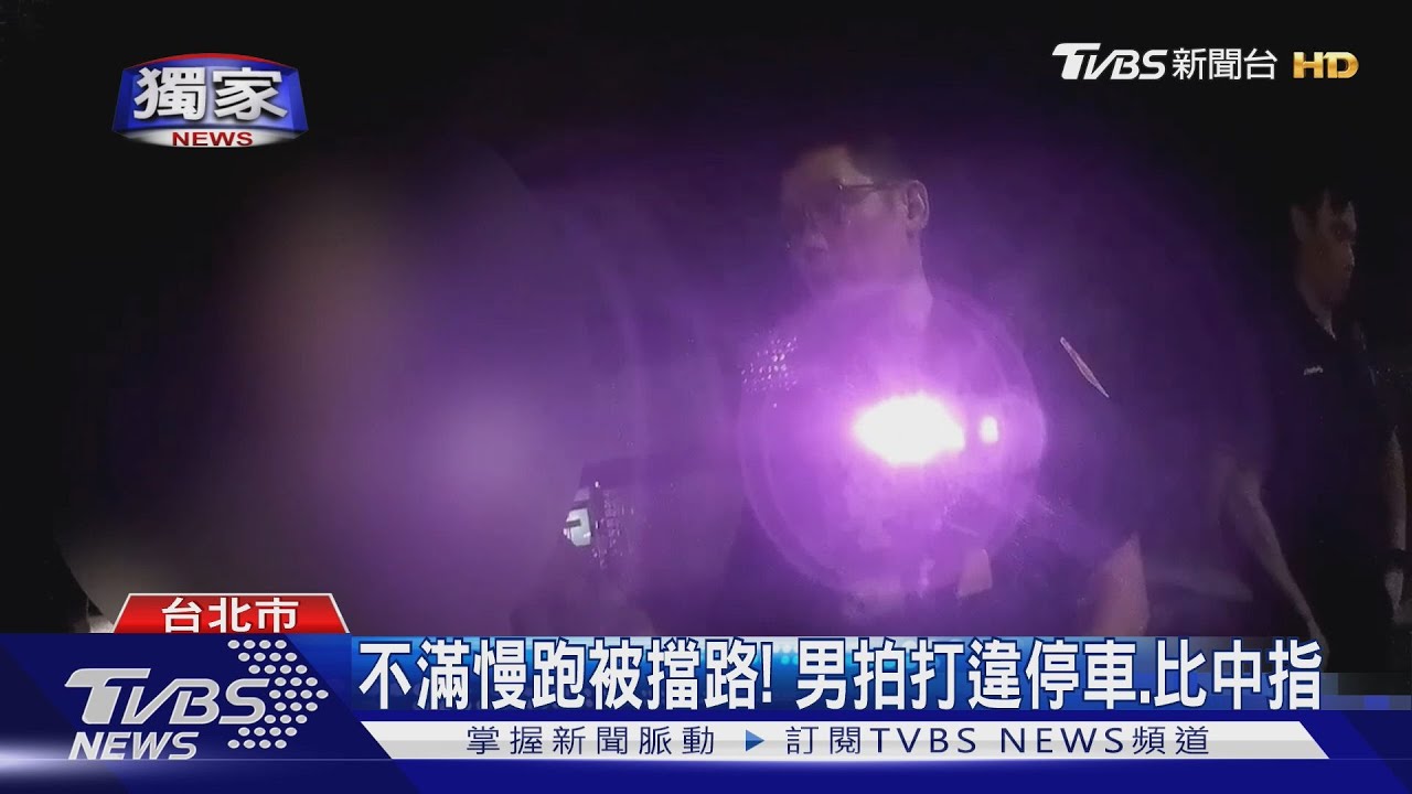 獨/不滿慢跑被擋路! 男拍打違停車、比中指