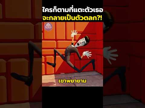 ใครก็ตามที่แตะตัวเธอจะกลายเป็นตัวตลก?! #shorts