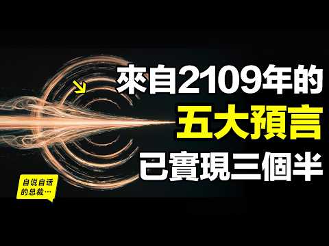 1985年，英國柴郡，一台古董電腦接收到了來自過去和未來的信息，BBC深入調查，超心理學會無法證偽，而電腦那頭給出的5大未來預言，如今已實現三個半&hellip;&hellip;|自說自話的總裁
