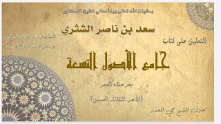 الدرس 32   جامع الأصول التسعة   معالي الشيخ أ  د  سعد بن ناصر الشثري image