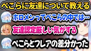 フレアから友達とは何かを教えて貰い自分との差に気がつくぺこちゃん【ホロライブ切り抜き/兎田ぺこら】