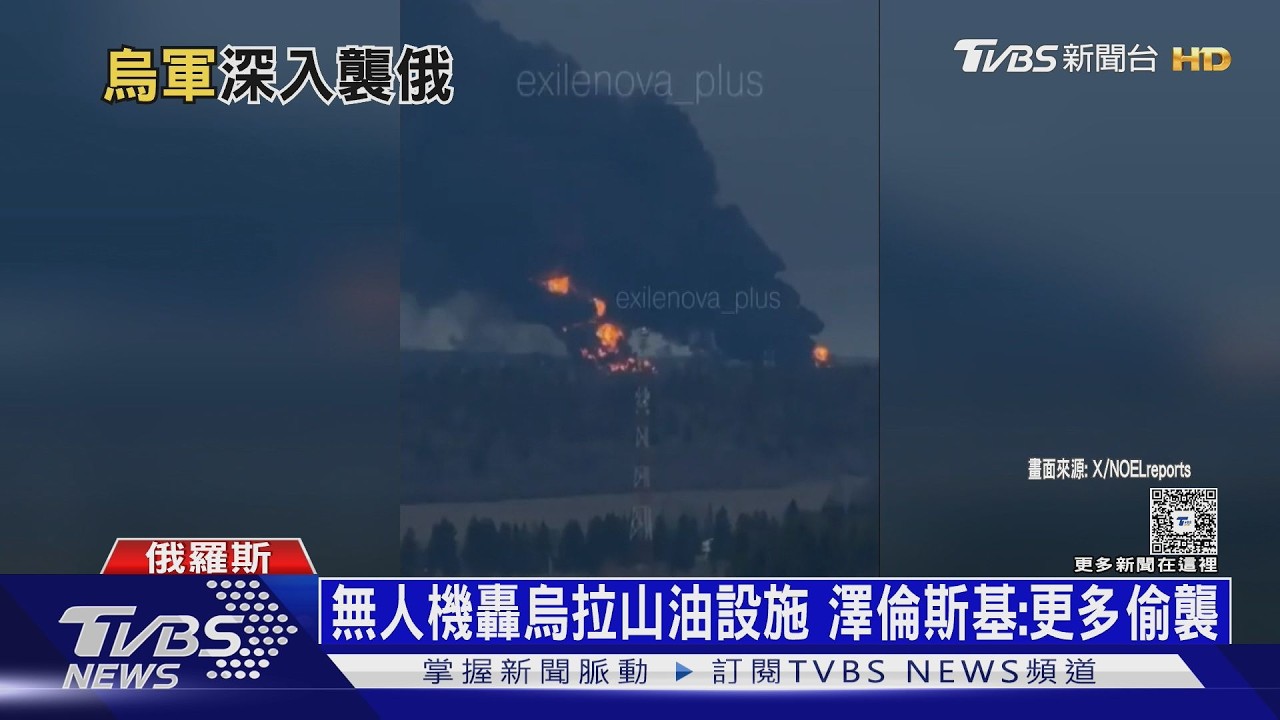 影音/烏軍深入1500km偷襲「烏拉山煉油廠」 普欽提5/9勝利日停火