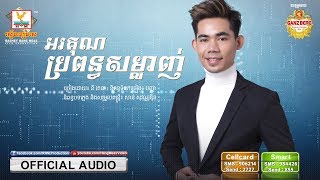 អរគុណប្រពន្ធសម្លាញ់ - នី រតនា [OFFICIAL AUDIO] #RHM
