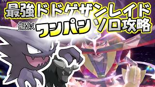 【ソロ攻略】最強ドドゲザンレイド～ゴーストの場合。～【ポケットモンスター　バイオレット】