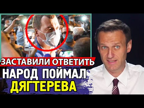 ДЯГТЕРЕВ ВЫШЕЛ К ЖИТЕЛЯМ ХАБАРОВСКА. Алексей Навальный