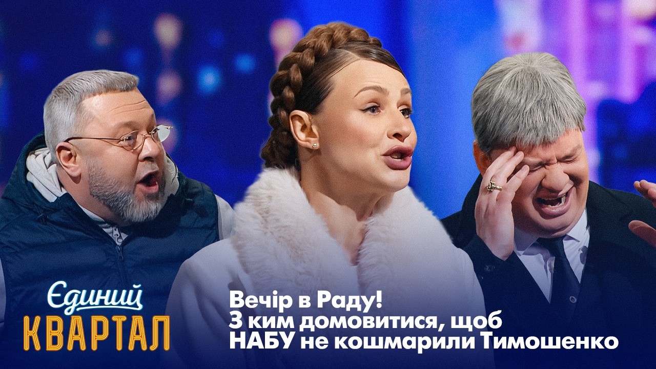 Блек-аут в урядовому кварталі. Депутати голосують без світла | Єдиний Кварта?
