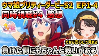 【ウマ娘 S2 EP1-4 同時視聴】大空スバル 反応+感想 雨の競馬場に杞憂し、ミホノブルボンにFateと龍が如くを感じるスバル【切り抜き】